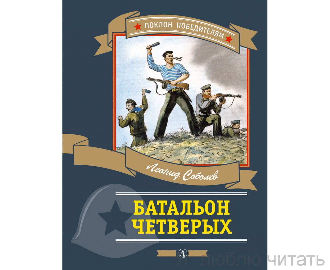 Батальон четверых