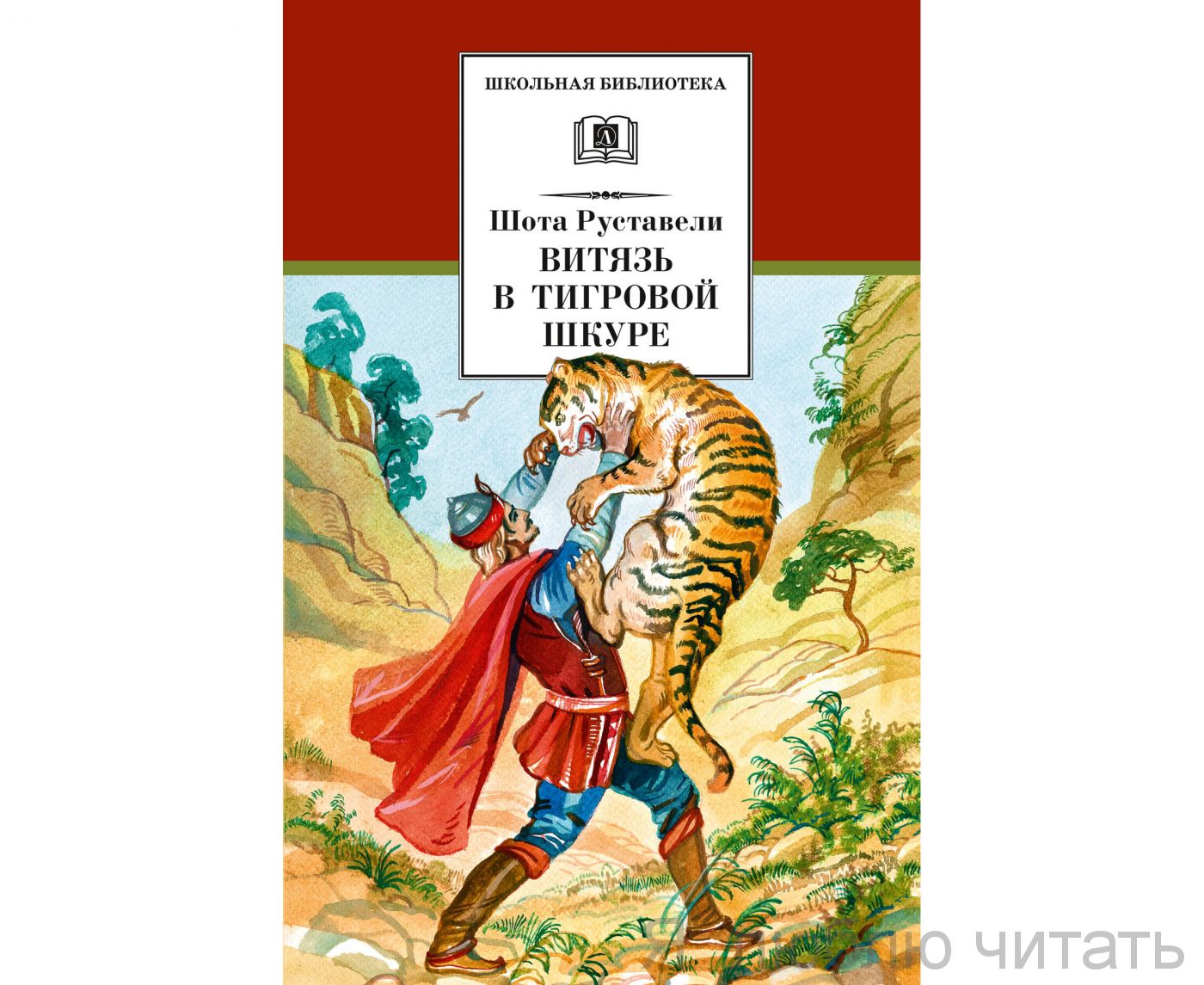 Витязь в тигровой шкуре