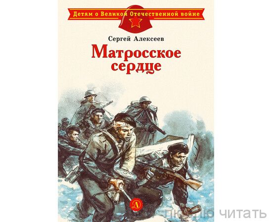 Матросское сердце