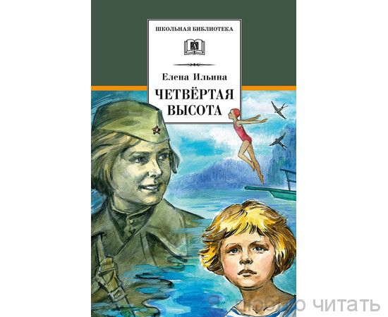 Четвертая высота