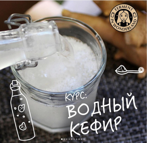 [Ferment in wonderland] Углубленныи? курс «Водныи? кефир» (marika_fermentinwonderland)