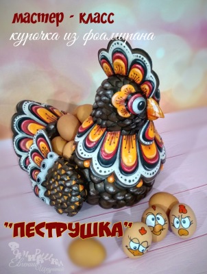 [Фоамирашки] Курочка из фоамирана «Пеструшка» (Евгения Щедрина)