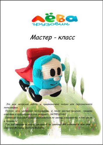 [Игрушка] Мастер-класс Лёва грузовичок. Вязание (Светлана Малярик)