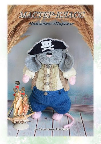 [Игрушка] Мастер-класс Мышонок Пират из плюшевой пряжи (Светлана Малярик)