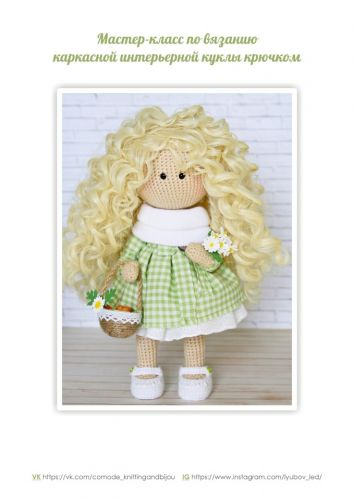 [Игрушка] Мастер-класс по вязанию каркасной интерьерной куклы крючком (Любовь Ледянкина)