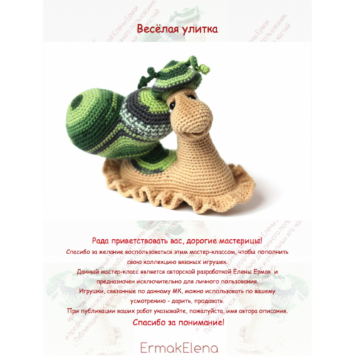 [Игрушка] Мастер-класс Весёлая улитка крючком (Елена Ермак)