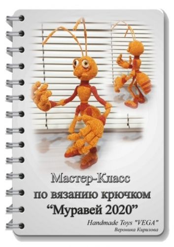 [Игрушки] Муравей 2020 (Вероника Кирилова)