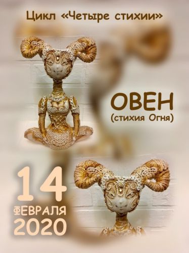 [Игрушки] Овен (стихия огня). Цикл «Четыре стихии» (Вера Маркина)