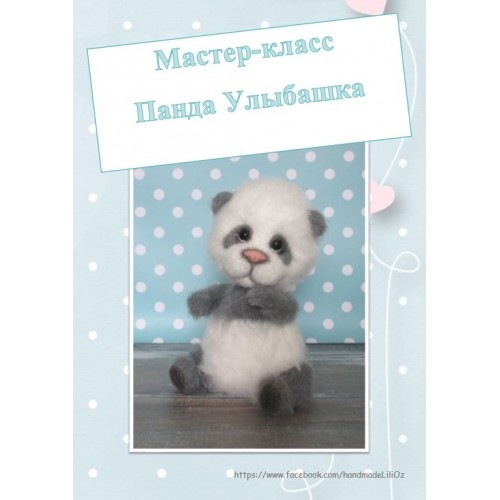 [Игрушки] Панда улыбашка (Лилия Озимок)