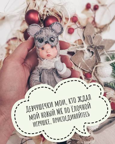 [Игрушки] Создание символа наступающего года, крыска «Kulemina mouse» (Елена Вылегжанина)