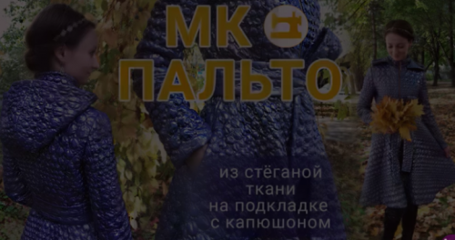 [Клуб Ты умеешь шить] Пальто из стёганной ткани на подкладке с капюшоном (Галина Балановская)