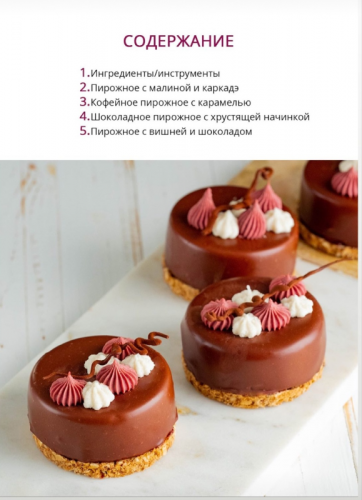 [Кондитерка] Современные десерты. Часть 2 (Эми Левин)