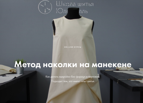 [lekalaprosto] Метод наколки на манекене_Полный курс (Юля Балль)