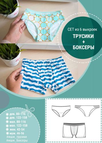 [Мама шила малышу] Сет из 6 выкроек «Нижнее белье» для всей семьи (Алина Шаймуратова)
