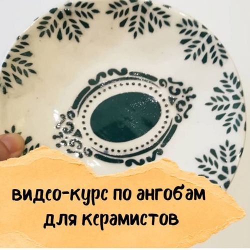 [Школа Керамики Клад’овая] Ангобы. Недооценные возможности (Татьяна Михайлова)