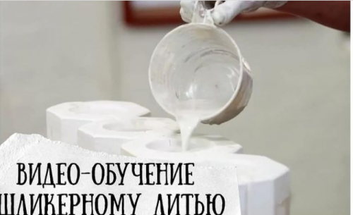 [Школа Керамики Кладовая] Шликерное литье (Татьяна Михайлова)