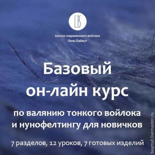 [Валяние] Базовый курс для новичков по валянию тонкого войлока и нунофелтингу (Лена Баймут)
