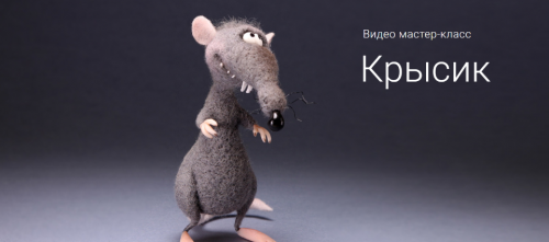 [Валяние] Крысик (Ирина Егорова)