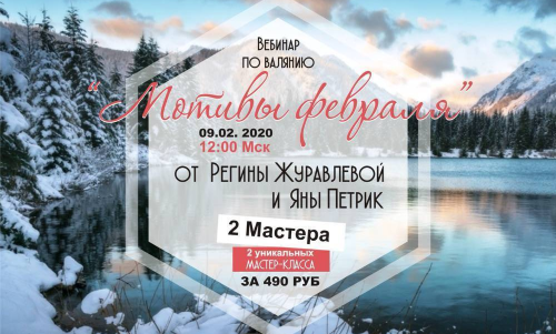 [Валяние] Мотивы Февраля (Регина Журавлева, Яна Петрик)