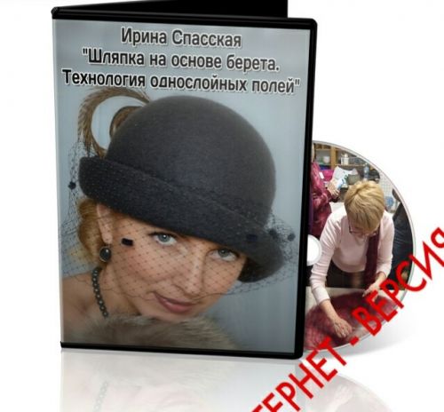 [Валяние] Шляпка на шаблоне берета. Технология однослойных полей (Ирина Спасская)