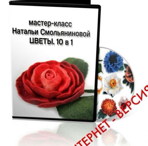 [Валяние] Видео мк 'Цветы. 10 в 1' (Наталья Смольянинова)