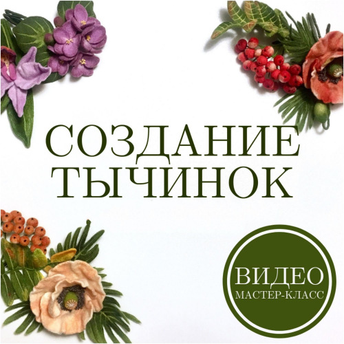 [Валяние] Видео МК по созданию тычинок для цветов из войлока (Юлия Казакова)