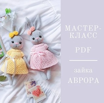 [Вязание] Мастер-класс по зайке Авроре (Людмила Орлова)