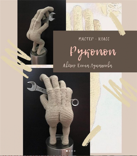 [Вязание] Мастер - класс Рукопоп (Елена Лукашова)