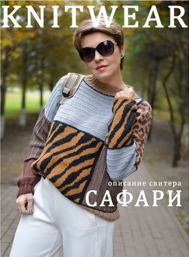 [Вязание] Свитер «Сафари» (Олеся Данилюк)