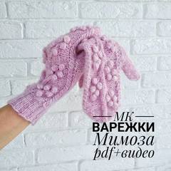 [Вязание] Варежки Мимоза (Татьяна Дубровина)