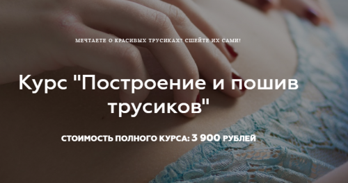 [Выкройки Всем] Построение и пошив трусиков (Валерия Останий)