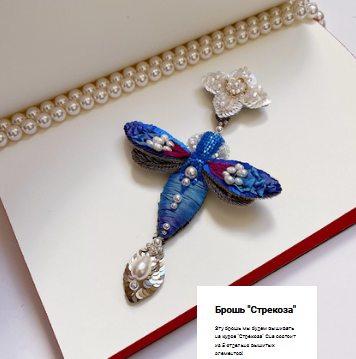 [Вышивка] Брошь 'Стрекоза' (Эльза Бикметова)
