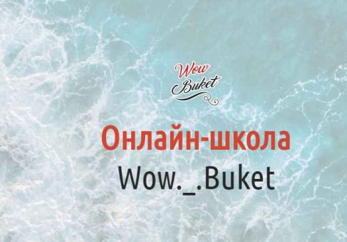 [wow-buket] Марафон 'Легкий старт'