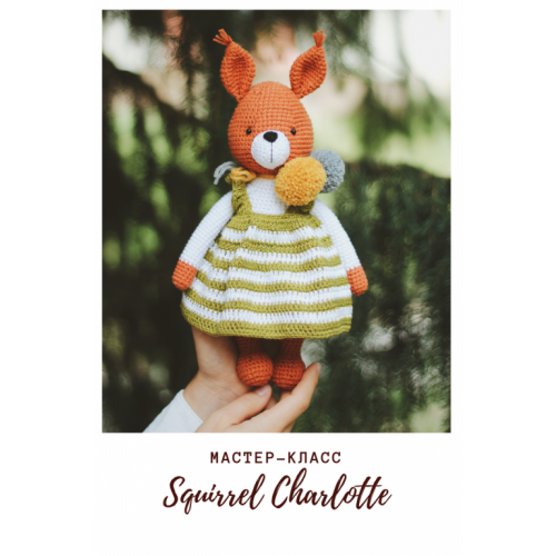 Белочка Шарлотта (Диана Пацкун)