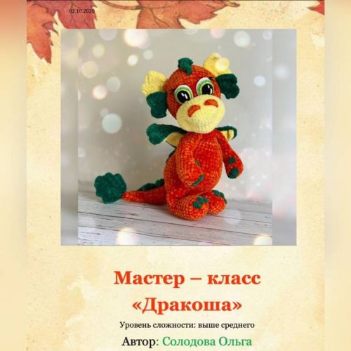 Дракоша (Ольга Солодова)