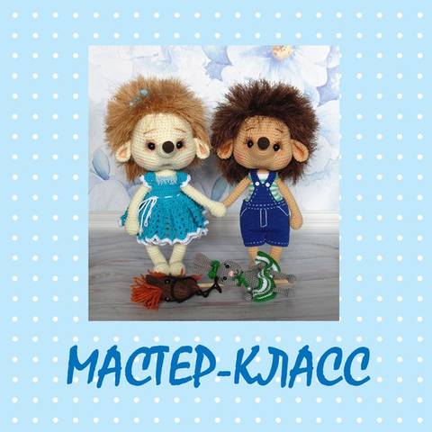 Ежик Тишка и ёжичка Веснушка (Мария Амелина)