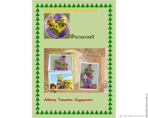 Фелиция (Татьяна Сидоренко)