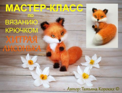 Хитрая Лисонька (Татьяна Коротких)