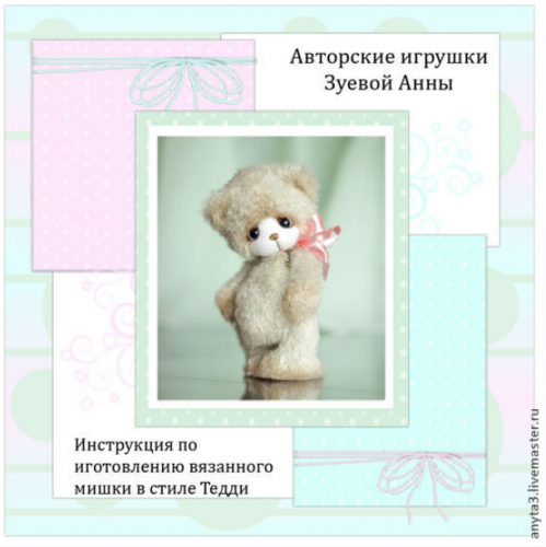 Инструкция по изготовлению вязаного мишки в стиле тедди (Анна Зуева)