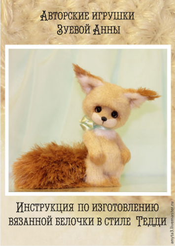 Инструкция по вязанию белочки в стиле тедди( Анна Зуева)