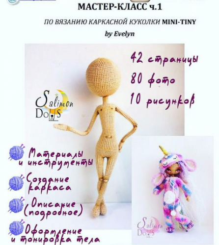 Каркасная вязаная кукла MINI-TINY (Александра Салимон)