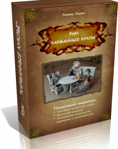 Карманные куклы (Лилия Ражева)