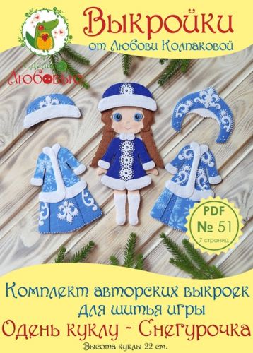 Комплект авторских выкроек для шитья игры 'Одень куклу - Снегурочка' из фетра (Любовь Колпакова)