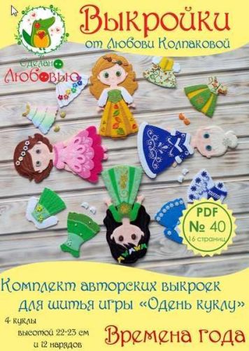 Комплект выкроек для шитья игры 'Одень куклу' - 'Времена года' из фетра (Любовь Колпакова)