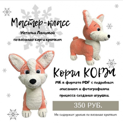Корги Корж (Наталья Ланцова)