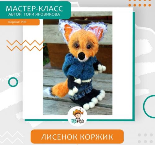 Лисенок Коржик (Тори Яровикова)