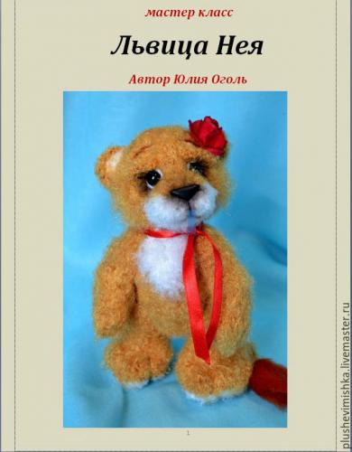 Львица Нея (Юлия Оголь)