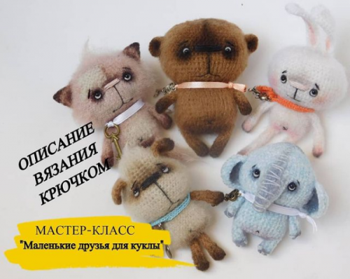 Маленькие друзья для куклы (Ирина Житенёва)