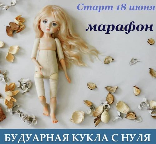 Марафон Будуарная кукла с нуля (Марина Зайкова)