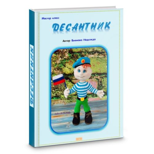 Мастер-класс Десантник (Надежда Биянова)